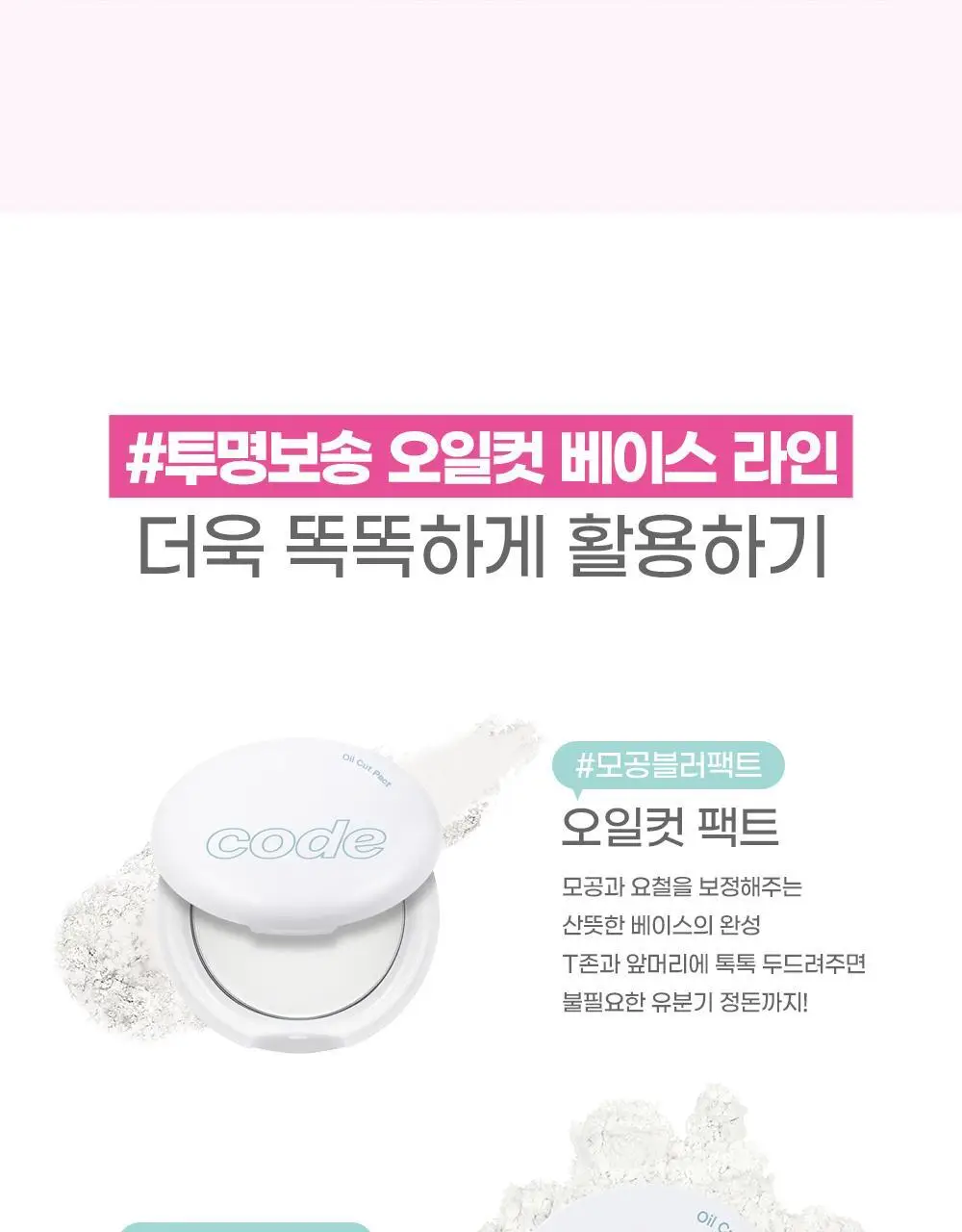 [뽀송팩트] 코드글로컬러 오일컷 팩트 핑크빔 미니어처 증정 기획 상세페이지 21